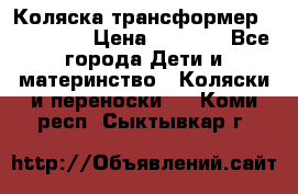 Коляска трансформер Inglesina › Цена ­ 5 000 - Все города Дети и материнство » Коляски и переноски   . Коми респ.,Сыктывкар г.